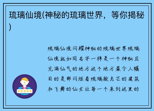 琉璃仙境(神秘的琉璃世界，等你揭秘)