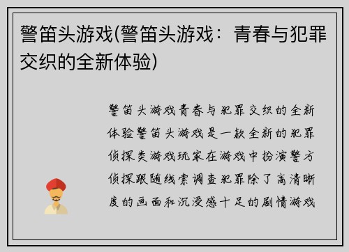 警笛头游戏(警笛头游戏：青春与犯罪交织的全新体验)