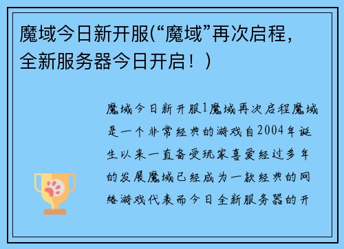 魔域今日新开服(“魔域”再次启程，全新服务器今日开启！)
