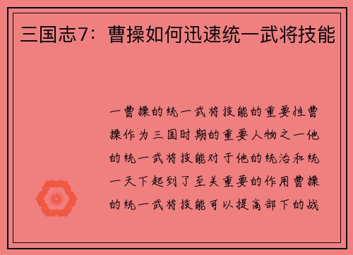 三国志7：曹操如何迅速统一武将技能