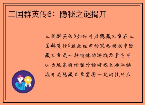 三国群英传6：隐秘之谜揭开