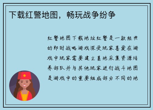 下载红警地图，畅玩战争纷争