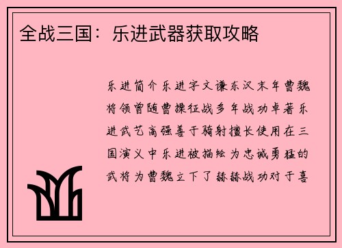 全战三国：乐进武器获取攻略