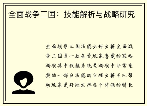 全面战争三国：技能解析与战略研究